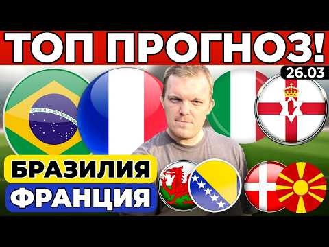 БРАЗИЛИЯ - ФРАНЦИЯ ПРОГНОЗ ИТАЛИЯ - СЕВЕРНАЯ ИРЛАНДИЯ ДАНИЯ - СЕВЕРНАЯ МАКЕДОНИЯ УЭЛЬС - БОСНИЯ