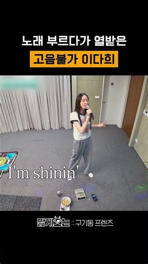 Lee Da-hee annoyed with her own singing skills lol #GugidongFriends