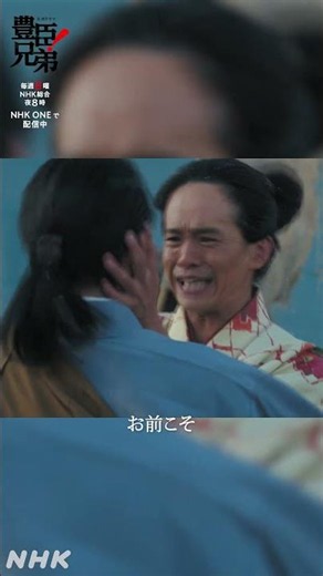 兄者が誘ったから、今のわしはここにおるんじゃ！【大河ドラマ 豊臣兄弟！】| NHK | #shorts