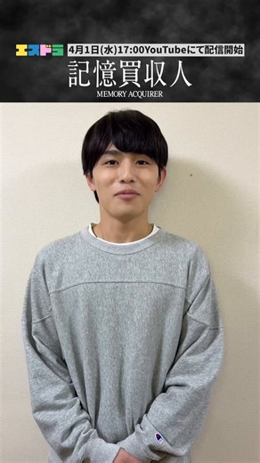 ◇━━━━━━━◇ 『#記憶買収人』 🎥𝐂𝐨𝐮𝐧𝐭𝐝𝐨𝐰𝐧🎥◇━━━━━━━◇#エスドラ 第1弾作品『記憶買収人』より、❬❰ ep1 消えた夜 ❱❭配信開始までのカウントダウン動画が到着✨本日は、小田 悟役・ #篠塚大輝（#timelesz） が登場🎩🪄／🗓️4月1日(水)17:00🕔エスドラ公式YouTubeチャンネルにて配信開始＼