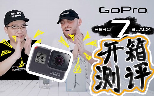 Gopro Hero 7 开箱！这丝般顺滑，你感受过没？【柯桑德】