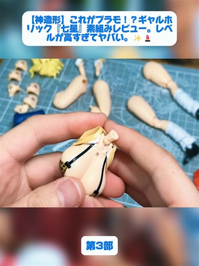 【神造形】これがプラモ！？ギャルホリック『七星』素組みレビュー。レベルが高すぎてヤバい。✨💄#ガンプラ #プラモデル #ガンダム #ガンプラ作り #ガンプラ好き #ガンプラ初心者 #ガンプラ組立 #ガンプラライフ #模型好き #tiktokjapan #模型 #CRAFTA