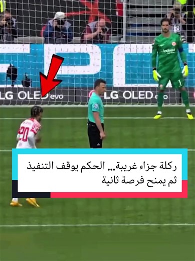 ركلة جزاء غريبة تتجاوز قرارات الحكم