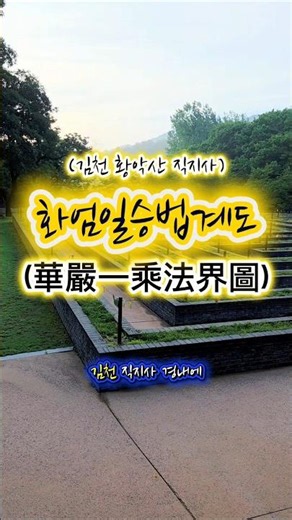 Hwangaksan Jikjisa Temple’s ‘Hwaeom Ilseung Beopgyedo’ (Dharma Realm Diagram) in Gimcheon