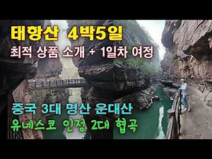 Taehangsan 4 Nights 5 Days - Itinerary Introduction + Undaesan Hongseokhyeop Dambokhyeop