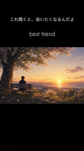 これを聞くと友達に会いたくなる best friend