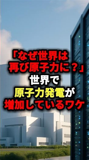 "Why is the world turning to nuclear power again?" Why nuclear power generation is increasing wor...