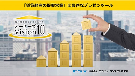 賃貸物件収支計算システム オーナーズVision10