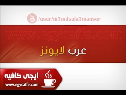 شرح كيفية التحميل من موقع عرب ليونز ArabLionz.com بالفيديو