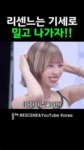 기세로 밀고 나가는 제나ㅋㅋㅋ#원이 #제나 #미나미 #리브 #메이 #리센느 #유튜브코리아#유머#예능#rescene #kpop #idol#youtube#구독#좋아요