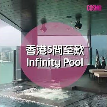 係香港酒店Infinity Pool打卡度假😎 5間無邊泳池酒店推介｜Infinity Pool Hong Kong｜Cosmopolitan HK