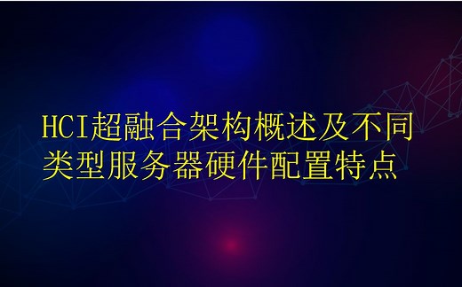 HCI超融合架构及配套服务器的硬件配置简介