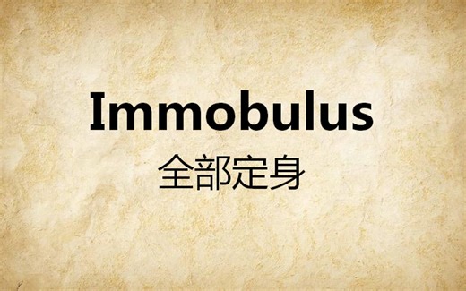 13咒语-Immobulus（英音-自用）