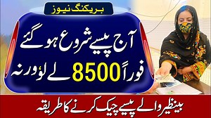 Today Topic video 👇👇👇👇 benazir wale paise kab milenge 8171 check online 2023 8171 ehsaas program banzer incom sport program 2023 banzer incom support benazeer incomesport benazir ehsas program benazir income support program benazir ke paise kab aaenge benazir ki kist kab aaegi ehsaas program ke paise check karne k... benazir ke paise benazir wale paise kab milenge bisp payment check by cnic ehsaas program ke paise kab milenge ehsas program benazeer incomesport benazir ke paise kab chalenge b