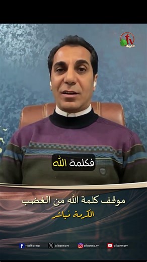 موقف كلمة الله من الغضب - د.ق/ أمجد خليل