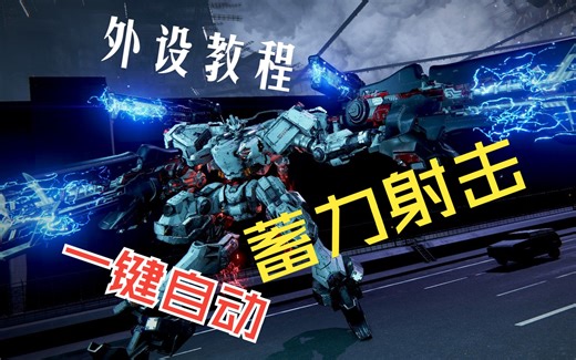 【AC6】自动蓄力镭射教程