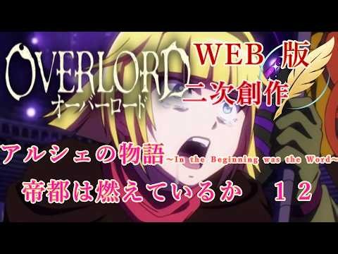 [Reading] Overlord: Fan Fiction - Arche's Story ~In the Beginning was the Word~ Is the Imperial C...