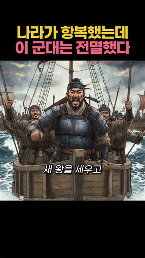 나라가 항복했는데 이 군대는 전멸할 때까지 싸웠습니다 | 삼별초 #한국사