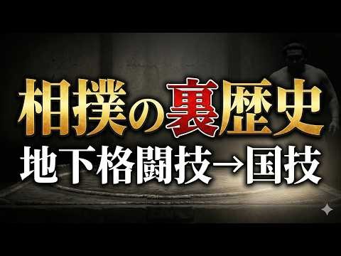 【相撲の裏歴史】「地下格闘技」を「国技」に導いた究極のビジネス戦略
