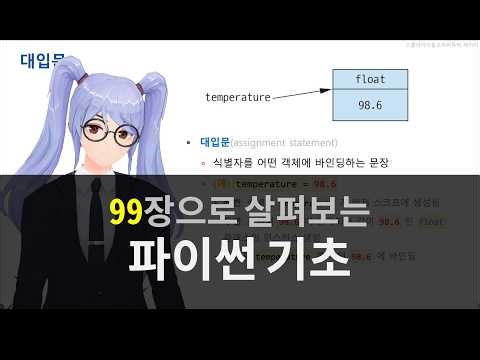 99장으로 살펴보는 파이썬 기초