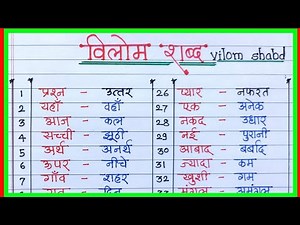 50 antonyms in Hindi | 50 antonyms in Hindi | 50 opposite words in Hindi