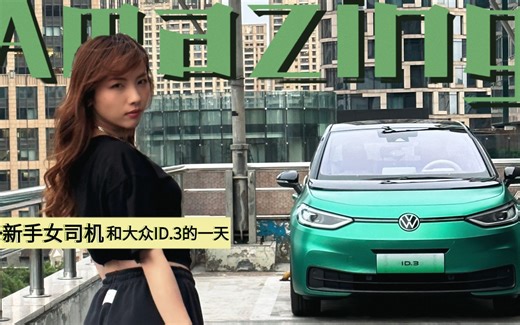 开完大众ID.3之后，觉得自己的车技都提升了！