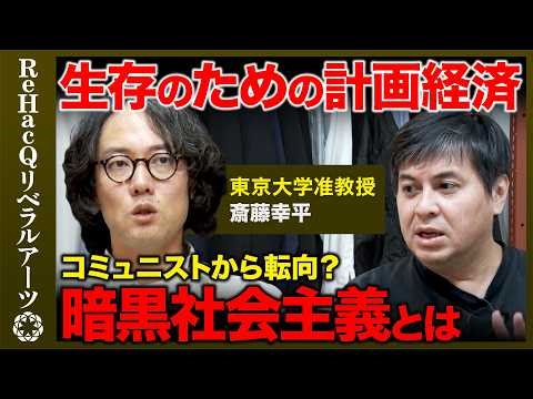 [Hiroki Takahashi vs. Kohei Saito] Climate Collapse... Planned Economy for Survival... What is Da...