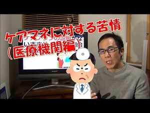 ケアマネに対する苦情（医療機関編）