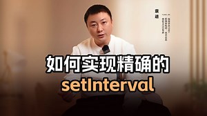 如何实现精确的setInterval?【渡一教育】