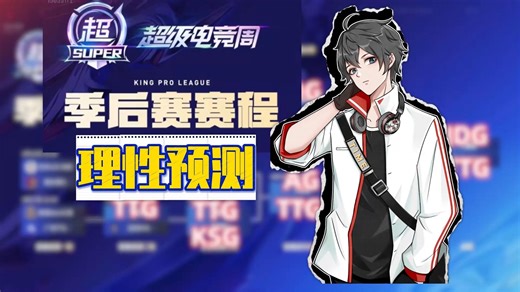 季后赛剧本预测【时之预言版】，理性分析绝对主观！