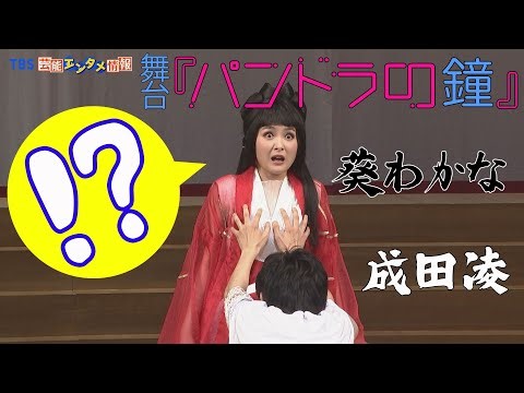 【成田凌】葵わかなの胸を鷲掴み！？＜舞台『パンドラの鐘』プレスコール＞
