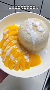 分享給大家這道清新又甜蜜的芒果糯米飯，做法簡單易學！ #芒果糯米飯 #清甜 #美味 #fblifestyle 【芒果糯米飯】 食材： 糯米 清水 椰漿 白糖、鹽 大芒果 做法： 1. 一人份大概一杯米，160克左右，先用清水淘洗乾淨，瀝乾水分，加入清水，提前浸泡3小時。想要快一點的話，就用熱水浸泡一個半小時。 2. 鍋中倒入200毫升的椰漿，加入兩勺白糖，小半勺鹽，開小火輕輕攪拌，讓鹽和糖都慢慢融化，融化後關火放在一旁備用。 3. 泡好的糯米瀝乾水分，倒入電飯鍋內，再加入剛剛調制好的椰漿，椰漿可以保留一兩勺，待會裝飾用。 4. 把糯米稍微攪拌均勻，放入電飯煲，按平時煮飯一樣煮就可以了。煮好的糯米飯把它盛出來，放入碗中，可以稍微的壓一壓，然後把它倒扣在盤中。 5. 大芒果洗乾淨，切一片厚厚的芒果肉出來，然後取一個大一點的勺子，像視頻裏這樣把芒果整一個的把它挖出來，然後把芒果切厚片裝入盤中。 6. 最後用保留的椰漿稍微的裝飾一下，這一道簡單美味又甜蜜的純素芒果糯米飯就做好了。 | Irene素食秀
