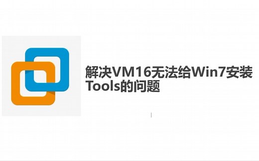 解决VM16无法给Win7安装Tools的问题