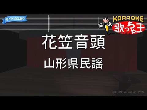 【カラオケ】花笠音頭/山形県民謡