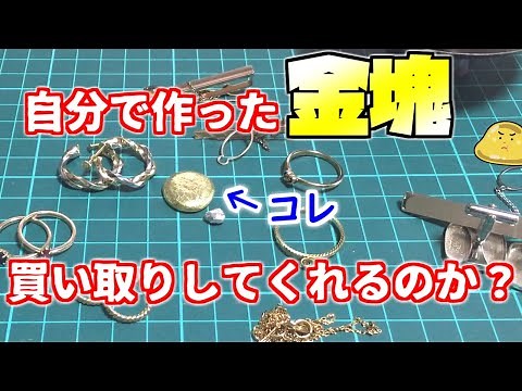 刻印なしの金塊や金箔などを売却してみた