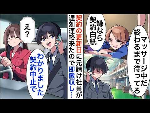 【漫画】契約更新の当日に元請け社員「マッサージ中だから後3時間待ってろｗ嫌なら契約白紙」俺「分かりました！」しかし数日後、立場大逆転ｗ【恋愛漫画】【胸キュン】