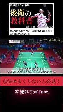 見るだけで上手くなる｜後衛で点を取るために本当にやるべきこと #バドミントン＃バドミントン初心者＃バドミントン解説
