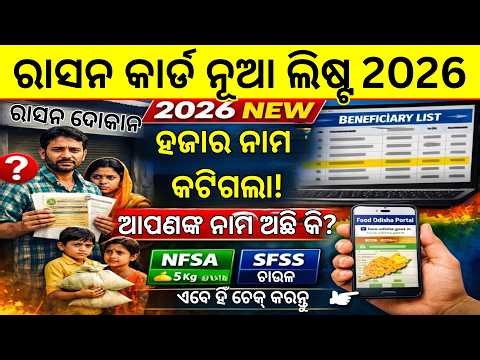 2026 Odisha New Ration Card List Check | How to Check Name in NFSA Beneficiary List Online on Mobile