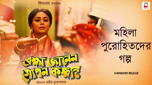 1.1M views · 32K reactions | 'ব্রহ্মা জানেন গোপন কম্মটি' মুক্তি...