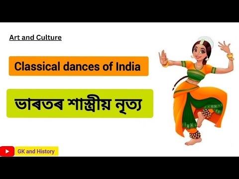 ভাৰতৰ শাস্ত্ৰীয় নৃত্য | Classical dances of India | Art and culture | GK in Assamese | GK & History