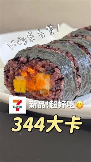 Irene on Instagram: "🍙 蛋白力量飯捲｜紐奧良烤雞風味 🔹熱量：344大卡 🔹蛋白質：20g（比很多雞胸肉便當還高！） 🔹主食是紫米＋紐奧良甜辣雞腿肉 口感甜辣帶勁、雞肉入味，紫米咬起來也很有滿足感！ 完全沒想到便利商店的飯卷也能這麼香～ 但⚠️鈉含量有1209mg，吃完記得多喝水幫助代謝，整顆拿來當正餐吃ok，但建議其他餐要清淡一點才不會水腫！ 快速、好吃、飽足感也夠～我現在看到都忍不住再買一顆🤣 #減肥 #減脂 #健康餐 #減脂餐 #減脂料理 #超商 #超商新品 #711美食 #711新品"