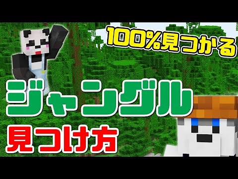 【マイクラ】確実にジャングルが見つかる裏技(統合版・JAVA)