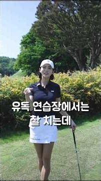 [김가형 프로가 말한다] 필드에서 유독 잘치는 사람 특징 #골프 #golfswing #골프스타