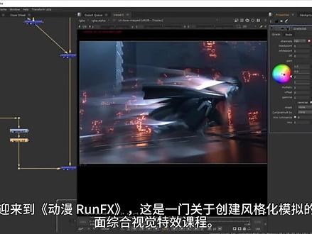 《动漫RunFX》：创建风格化模拟的全面综合视觉特效课程