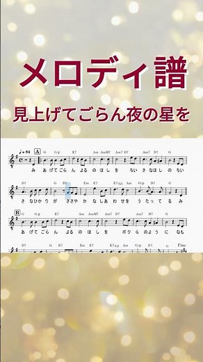 #見上げてごらん夜の星を 楽譜