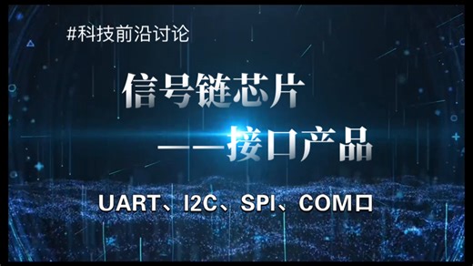 信号链芯片之接口产品