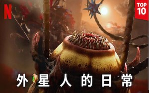 【Netflix】外星人的日常 全4集 1080P中英文双语字幕 Alien Worlds