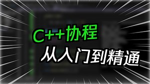 3 小时搞懂 C   20 coroutines (协程) （基于 Visual Studio 2022）