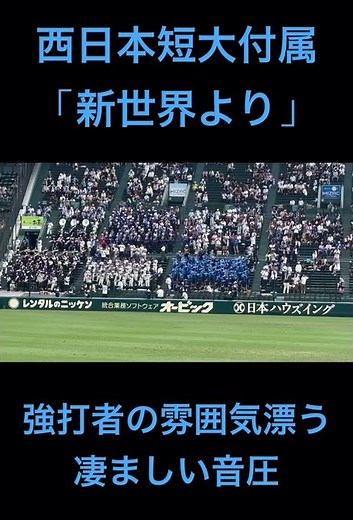 凄ましい音圧の「新世界より」 強打者の雰囲気漂う西日本短大付属の応援歌 #shorts #高校野球 #甲子園 #新世界より #ドヴォルザーク #吹奏楽 #ブラバン