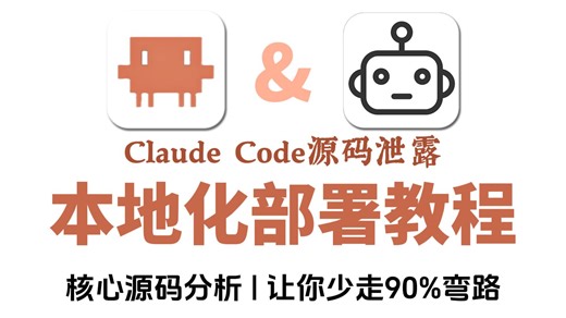【保姆级教程】Claude Code源码泄露！手把手教你轻松跑起来，零基础小白直接抄作业，核心源码分析！直接让你少走 90% 弯路~ 大模型|知识库搭建|LLM